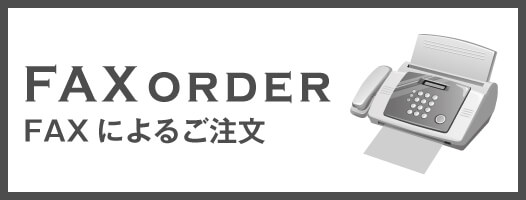 FAXによるご注文はこちら