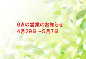 GWのお知らせ