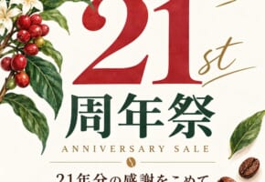 コーヒー植物で彩る21周年祭